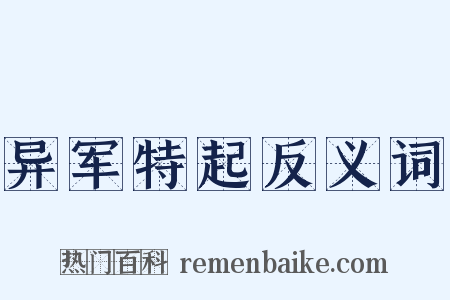 异军特起反义词是什么意思的图片